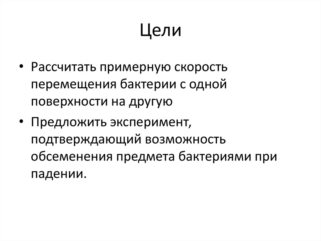 Подтверждаем возможность. Скорость движения бактерии по поверхности. Эксперимент предложение. Вывод о способности некоторых бактерий к передвижению. Просчитать цель.