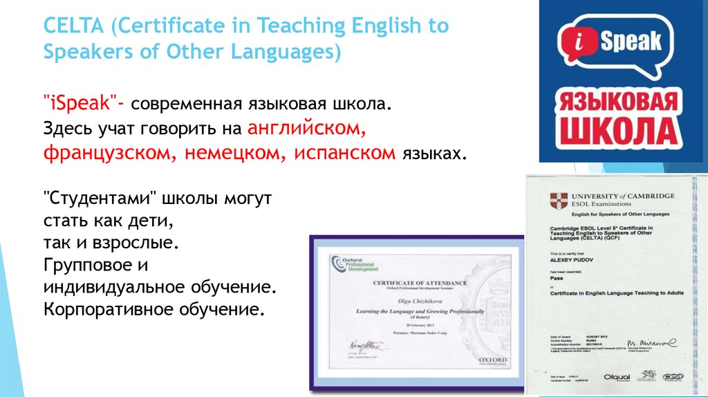 CELTA (Certificate in Teaching English to Speakers of Other Languages) "iSpeak"- современная языковая школа. Здесь учат говорить на английcком, французском, немецком, испанско