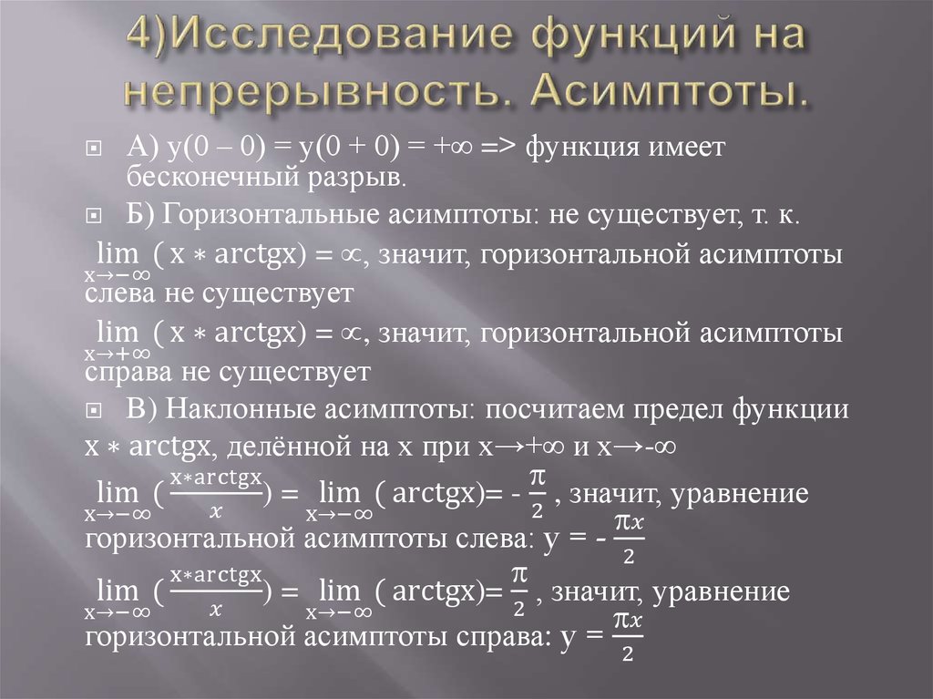 Исследовать функцию на непрерывность