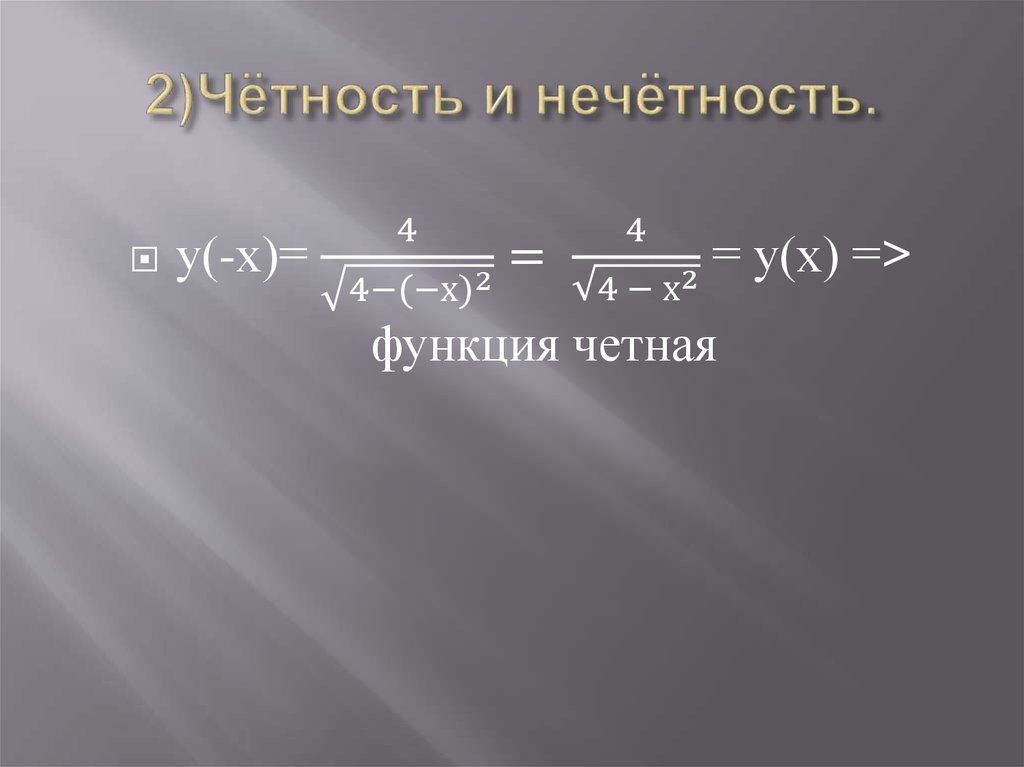 Исследовать на четность. Четность нечетность дробей. Определите четность / нечетность суммы 1+2+3+....+2929.