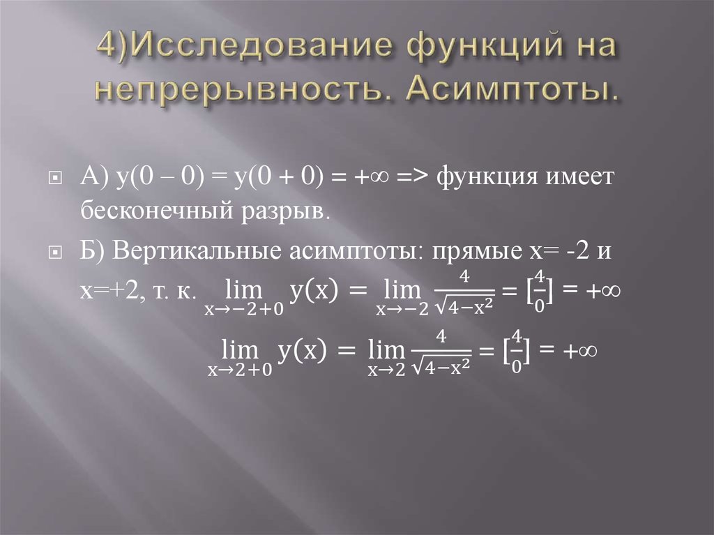 Исследование на непрерывность