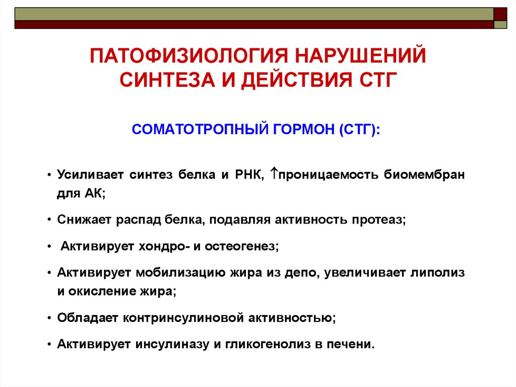 Патфиз. СТГ патофизиология. СТГ механизм действия патофизиология. Физиологические эффекты СТГ. Патогенез гиперпродукции СТГ.