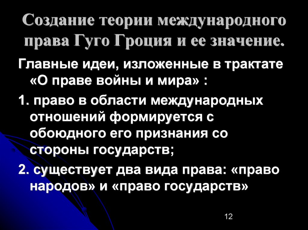 Гуго теория. Международное право Гроций. Философско-правовая мысль Гуго Гроция.