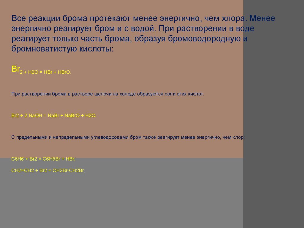 С какими кислотами реагирует бром. Бром реагирует с. Выберите с чем реагирует бром. Бром не реагирует с. Что реагирует с бромной водой.