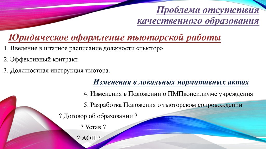 Практикум тьюторское сопровождение практических работ. Проблемы тьюторского сопровождения. Проблема качественного образования. Этапы тьюторского сопровождения таблица. Причины отсутствия качественного образования.