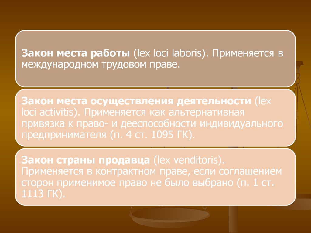 3 закон работа. Закон места работы. Закон места осуществления трудовой деятельности. Закон места работы пример. Закон места работы» (Lex Loci laboris).