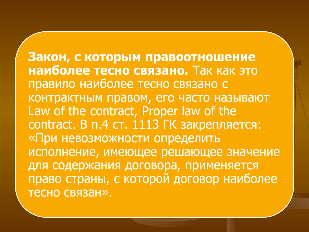 Тесно связанные понятия. Закон с которым данное правоотношение наиболее тесно связано. Закон наиболее тесной связи. Закон наиболее тесной связи применяется. Закон наиболее тесной связи (proper Law).