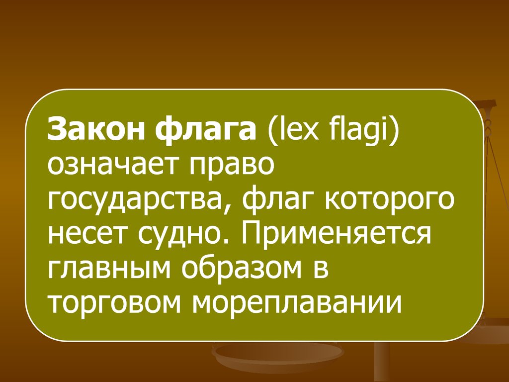 Закон флага. Закон флага в коллизионных норм. Закон флага в МЧП. Закон государства флага, судна в МЧП.