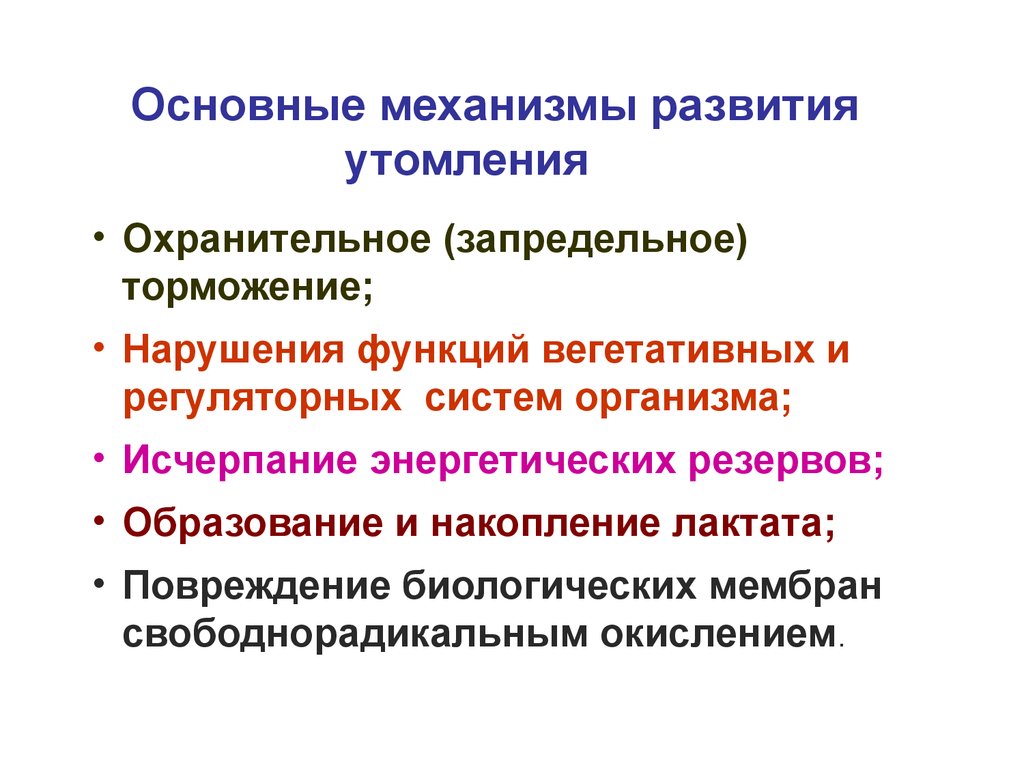 Факторы утомления. Механизмы утомления физиология. Механизм утомления мышц. Механизм развития мышечного утомления. Физиологические механизмы мышечного утомления..