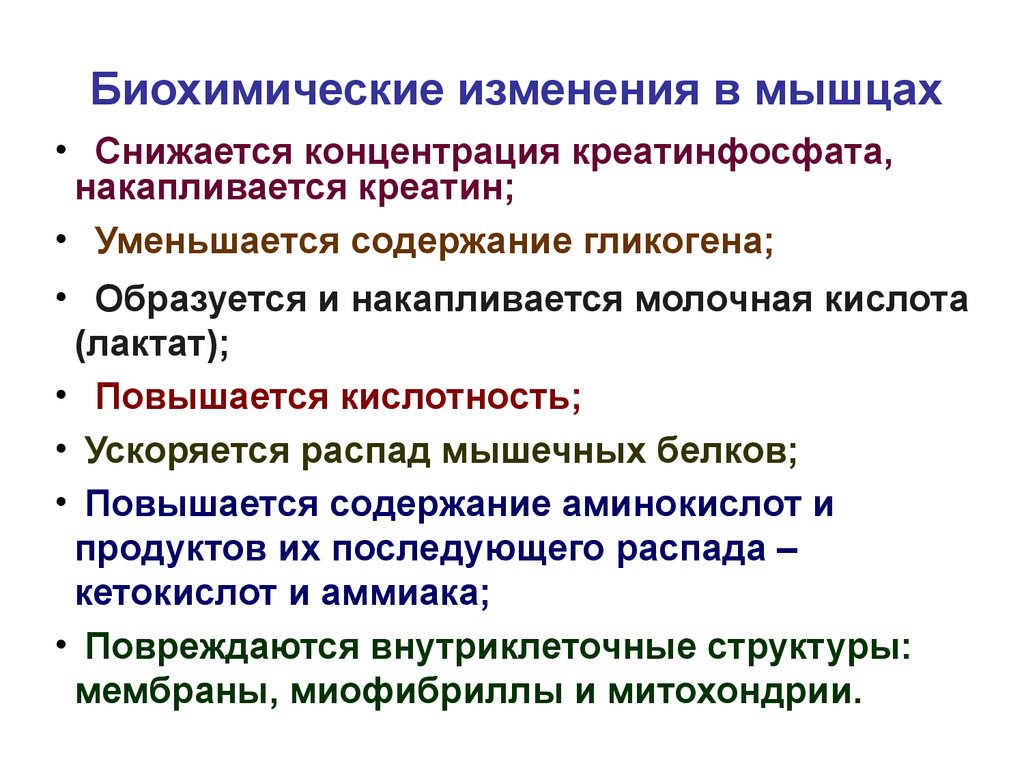 Изменение биохимического. Биохимические изменения в организме. Биохимические изменения при мышечной работе. Биохимические сдвиги в организме. Особенности биохимических процессов в организме.