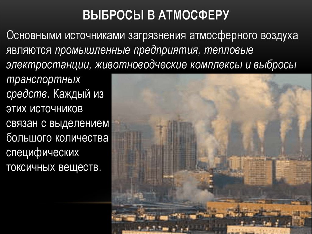 Что такое выбросы в данных. Основным источником загрязнения воздуха является. Основные загрязнители городского воздуха. Главными источниками загрязнения атмосферы являются. Основными источниками загрязнения воздуха является.