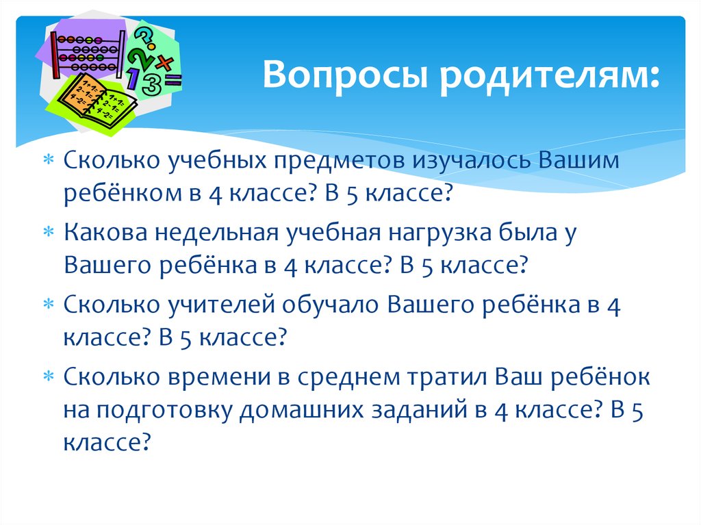 Сколько родителей в россии. Вопросы родителям. Вопросы для родителей. Какова недельная учебная нагрузка была у вашего ребенка в 4 классе. Конверт дружеских вопросов для родителей.