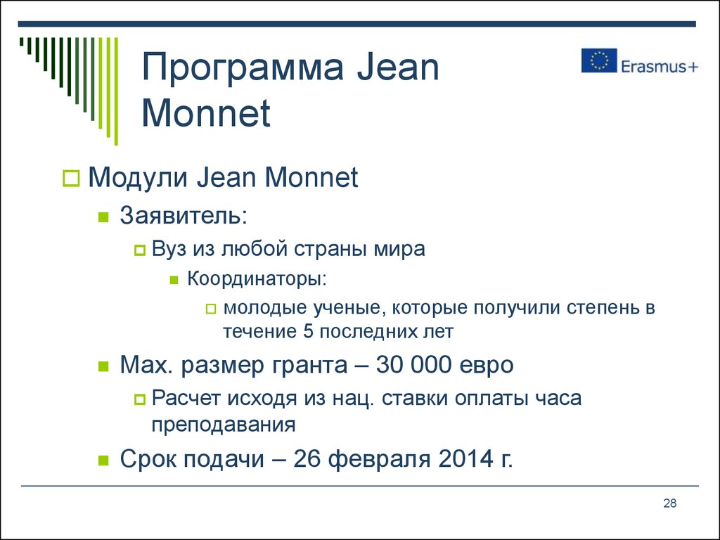 Программа Jean Monnet