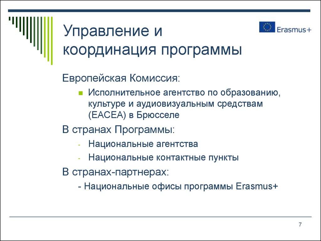 Программа европы. Эразмус программа обучения. Программа Эразмус. Образец Координационного плана. Эрасмус какие страны программа Эразмус.