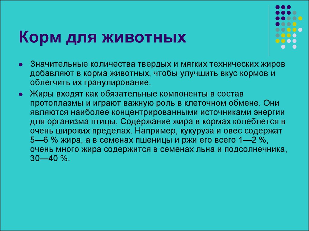 Жир кормой. Жиры в кормах для животных. Применение кормовых и технических жиров. Жир в кормах.