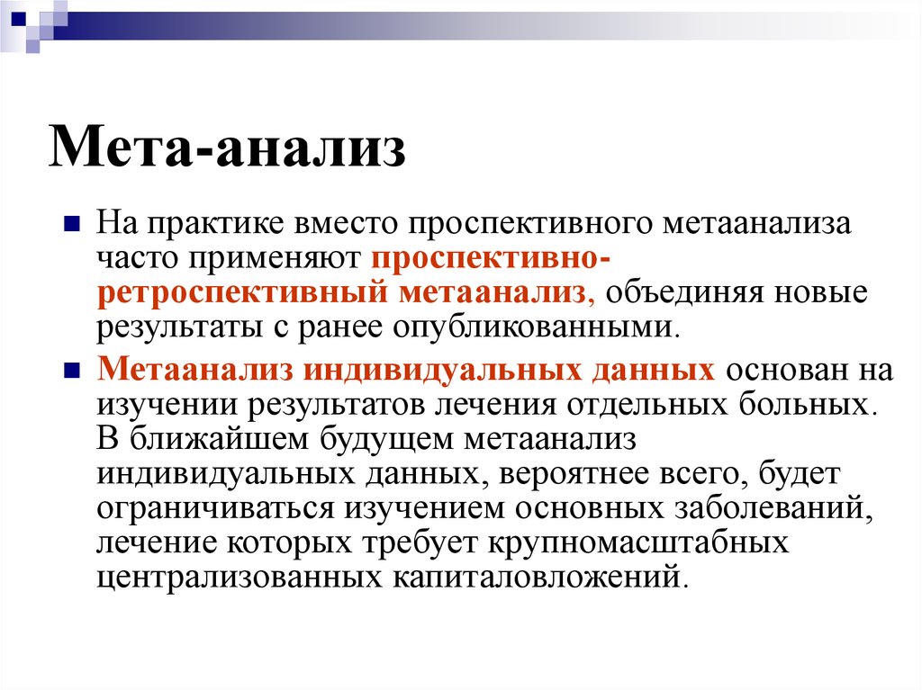 Мета исследование. МЕТА-анализ доказательная медицина. Метод МЕТА-анализа. Метаанализ клинических исследований. МЕТА анализ примеры.