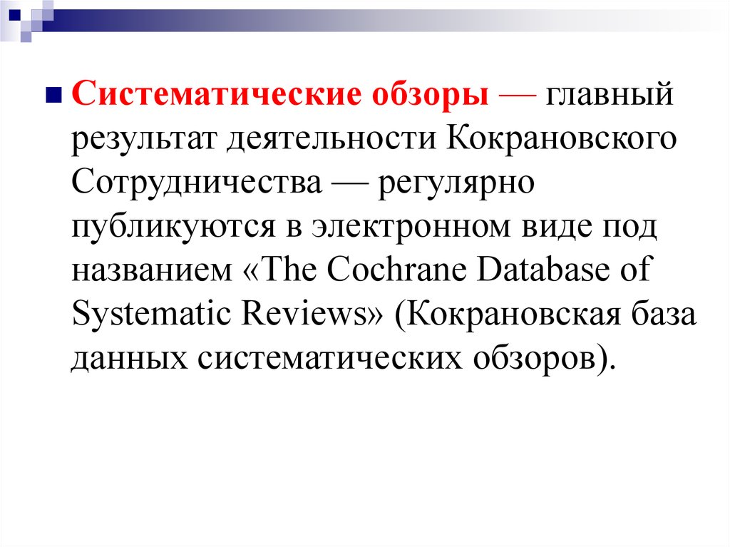 Кокрановское сотрудничество презентация