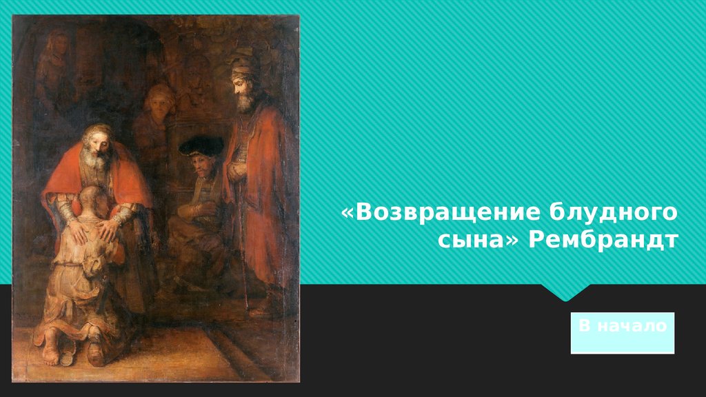 Картина возвращение блудного сына рембрандт анализ