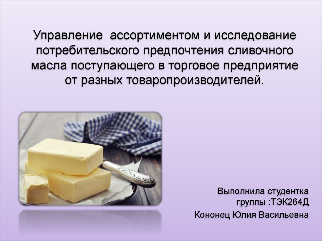 Управление ассортиментом. Исследование сливочного масла. Интересные факты о сливочном масле. Анализ сливочного масла. Презентация на тему сливочное масло.