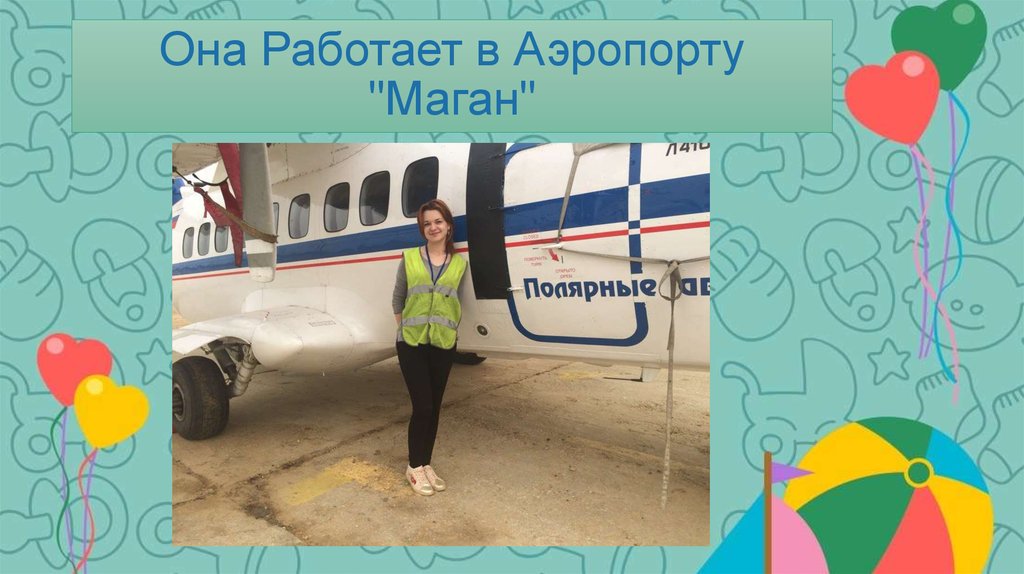 Она Работает в Аэропорту "Маган"