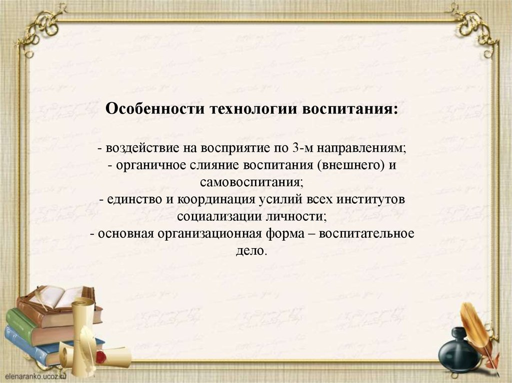 Особенности технологии. Специфика технологий воспитания. Особенности современных технологий воспитания. Специфика современных технологий воспитания. Понятие технология воспитания.