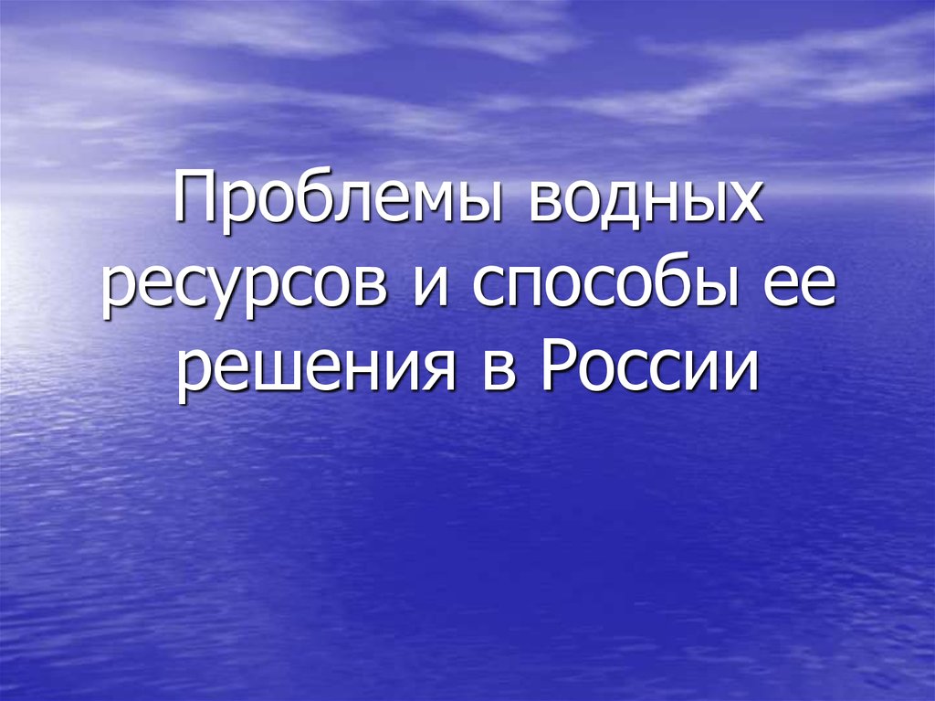 Реферат: Современные проблемы водных ресурсов