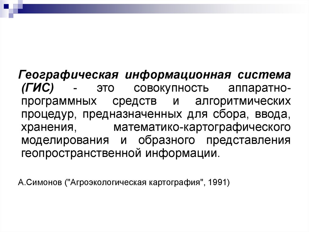 Ис гис. Совокупность аппаратно-программных средств. Геоинформационные системы. Совокупность аппаратных средств. Геопространственная информация.