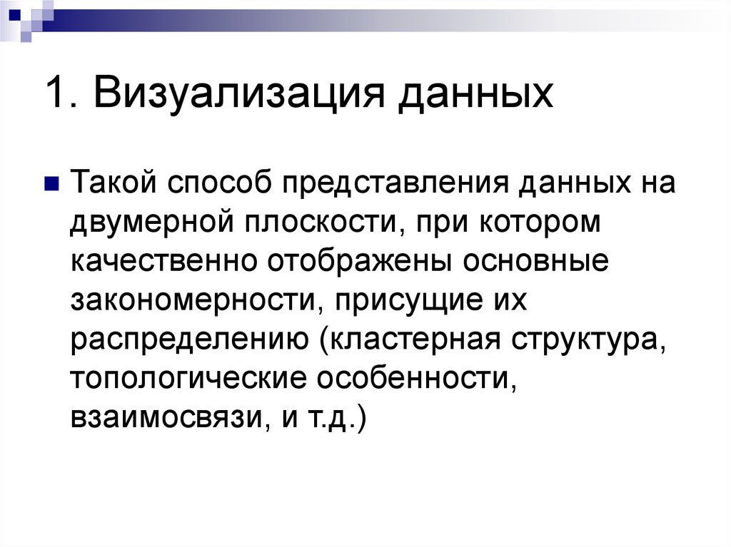 Визуальное представление данных это. Способы визуализации данных. Визуализация данных в презентации. Цели визуализации данных. Основные методы представления данных это.