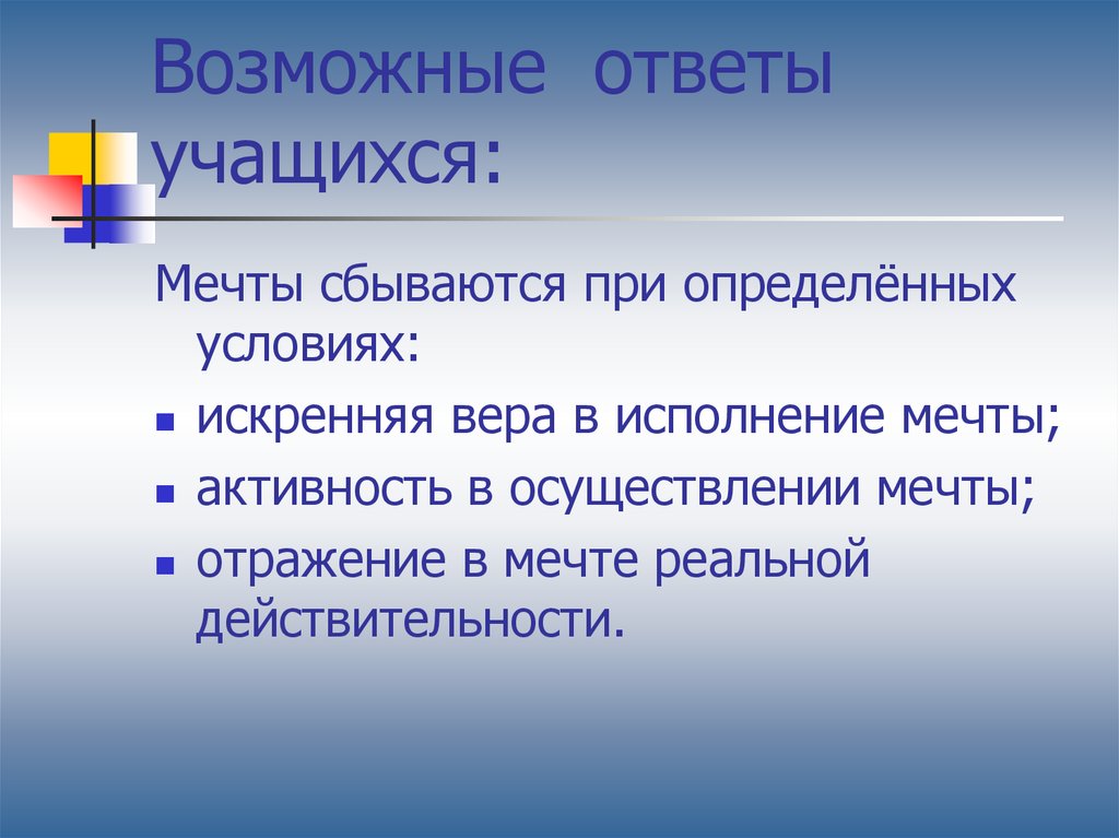 Предположить ответ. Ответы учащихся.