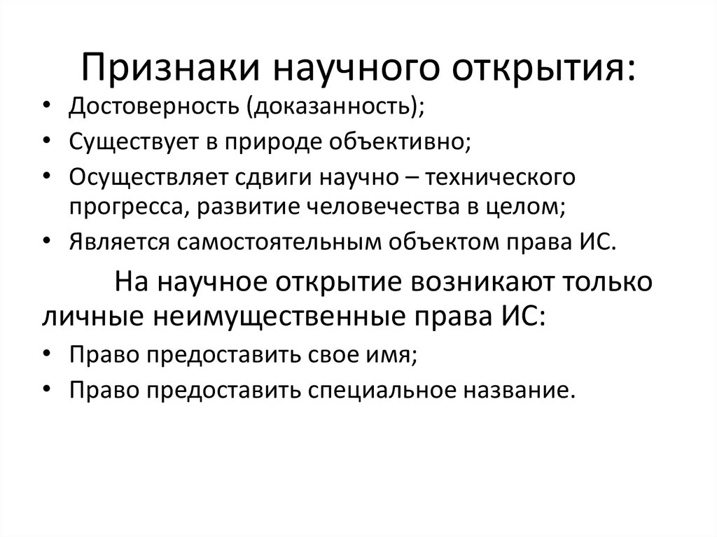 Признаки научного открытия: