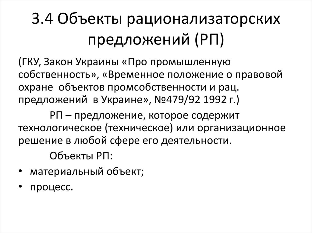 3.4 Объекты рационализаторских предложений (РП)