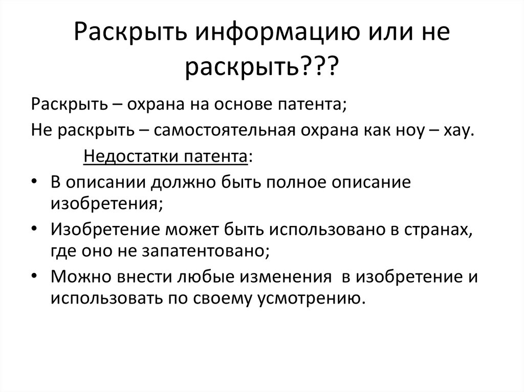 Раскрытие информации. Право не раскрывать информацию. Право не раскрывать информацию. Сроки раскрытия информации. Принцип конфиденциальности.