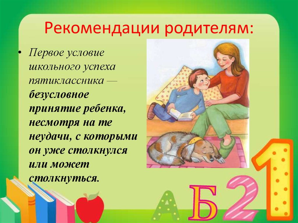 0 2 для родителей. Возрастные особенности пятиклассников. Безусловное принятие ребенка. Принятие родителей. Безусловное принятие ребенка примеры.