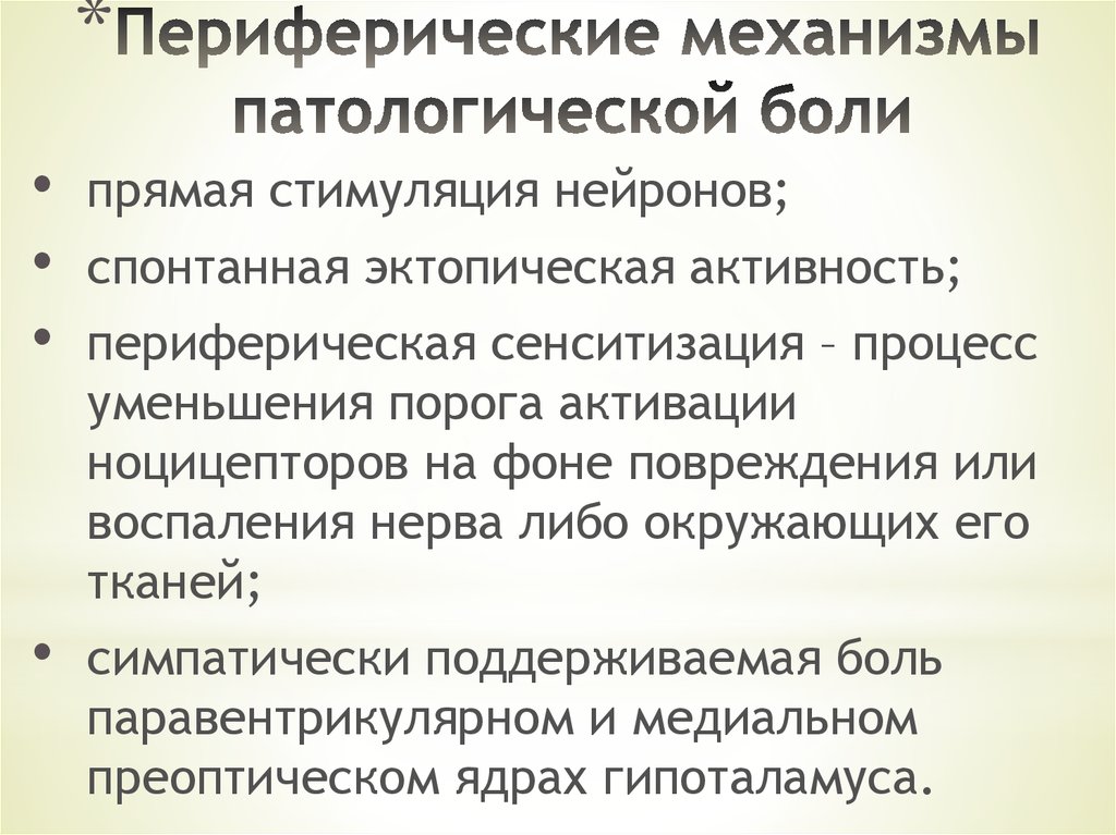 Механизмы боли. Механизмы развития патологической боли. Центральные механизмы боли неврология. Периферические механизмы боли. Центральные и периферические механизмы боли.