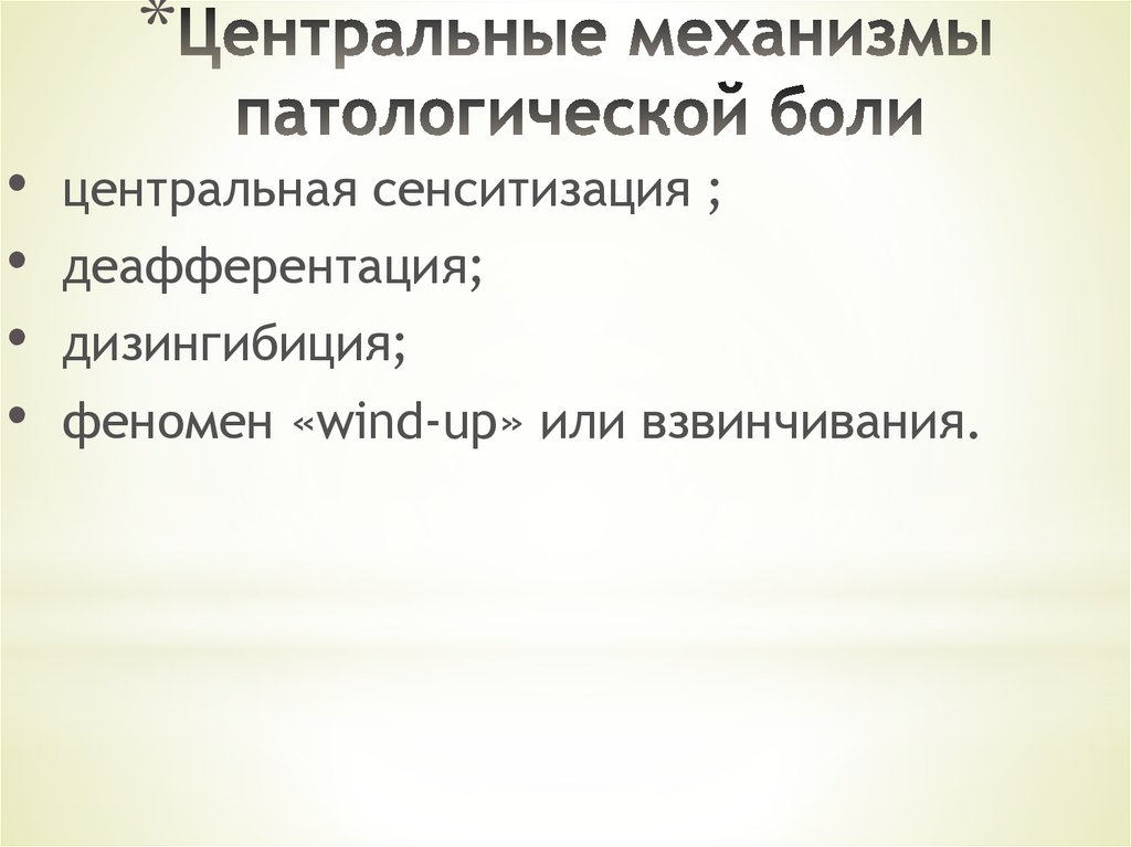 Патологически больны. Феномен взвинчивания Wind-up. Центральные механизмы боли. Феномен взвинчивания боли. Деафферентация Центральная.