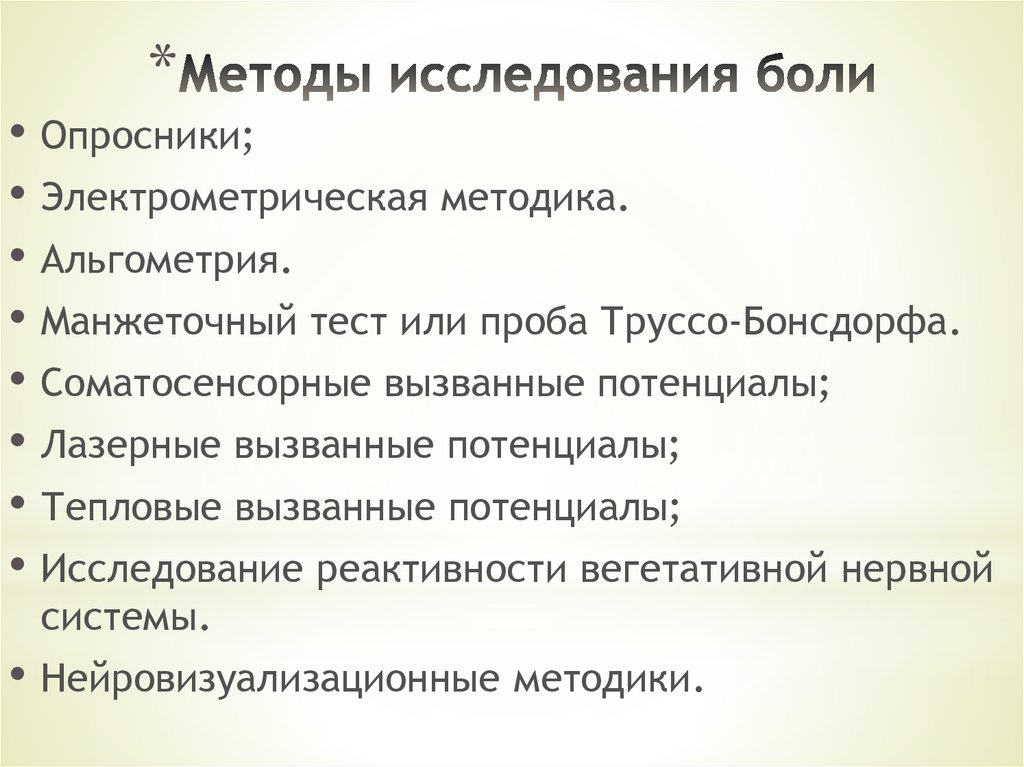 Исследование боли. Методы исследования боли. Методы исследования боли в физиологии. Методы исследования боли фото. Цель исследования боли.