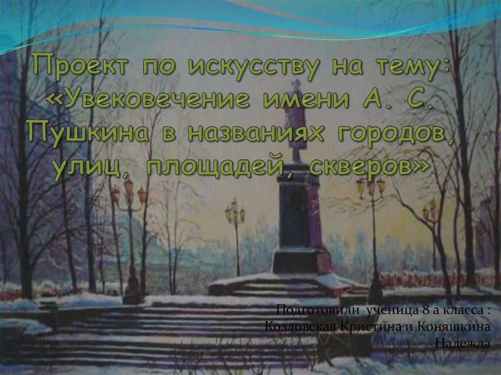 Презентация на тему увековечение имени поэта в названиях городов улиц площадей скверов