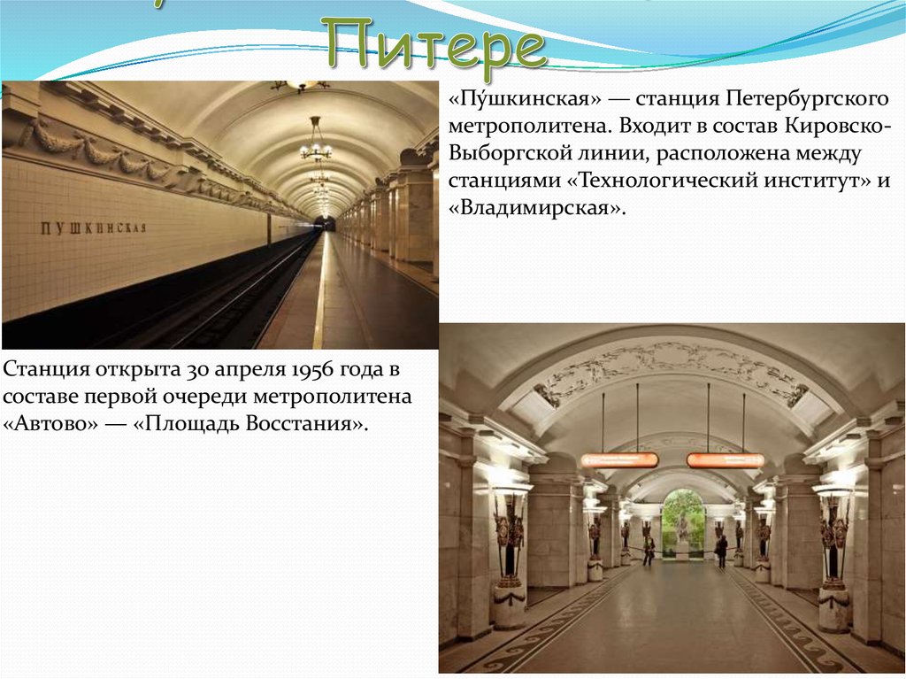 Станции метро названные в честь городов. Станция Пушкинская Петербургского метрополитена. Метро Пушкинская 1956. Станция Пушкинская Ленинградского метро. Пушкин в метро СПБ.