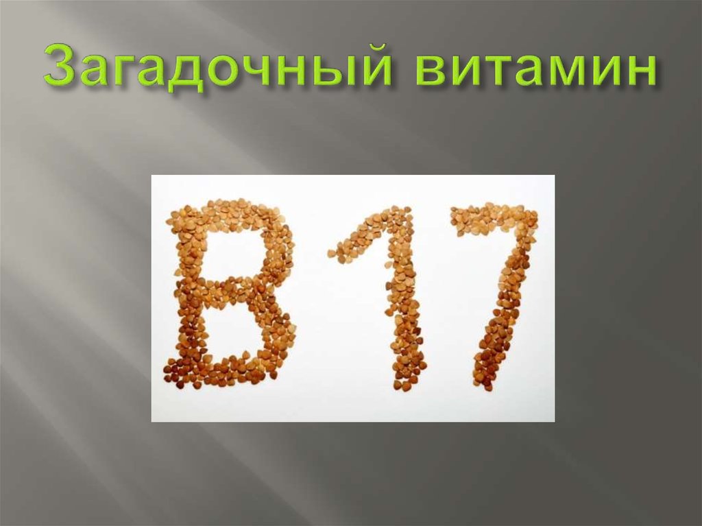 Презентация 17. Загадочные витамины с и а.