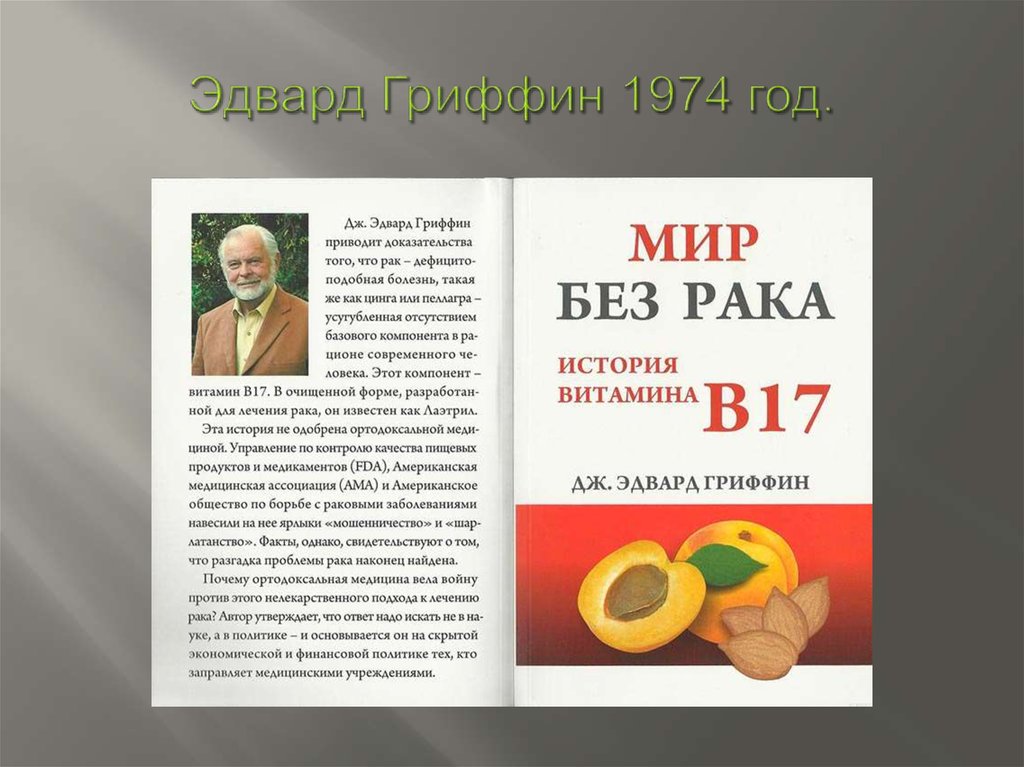 Эдвард Гриффин 1974 год.
