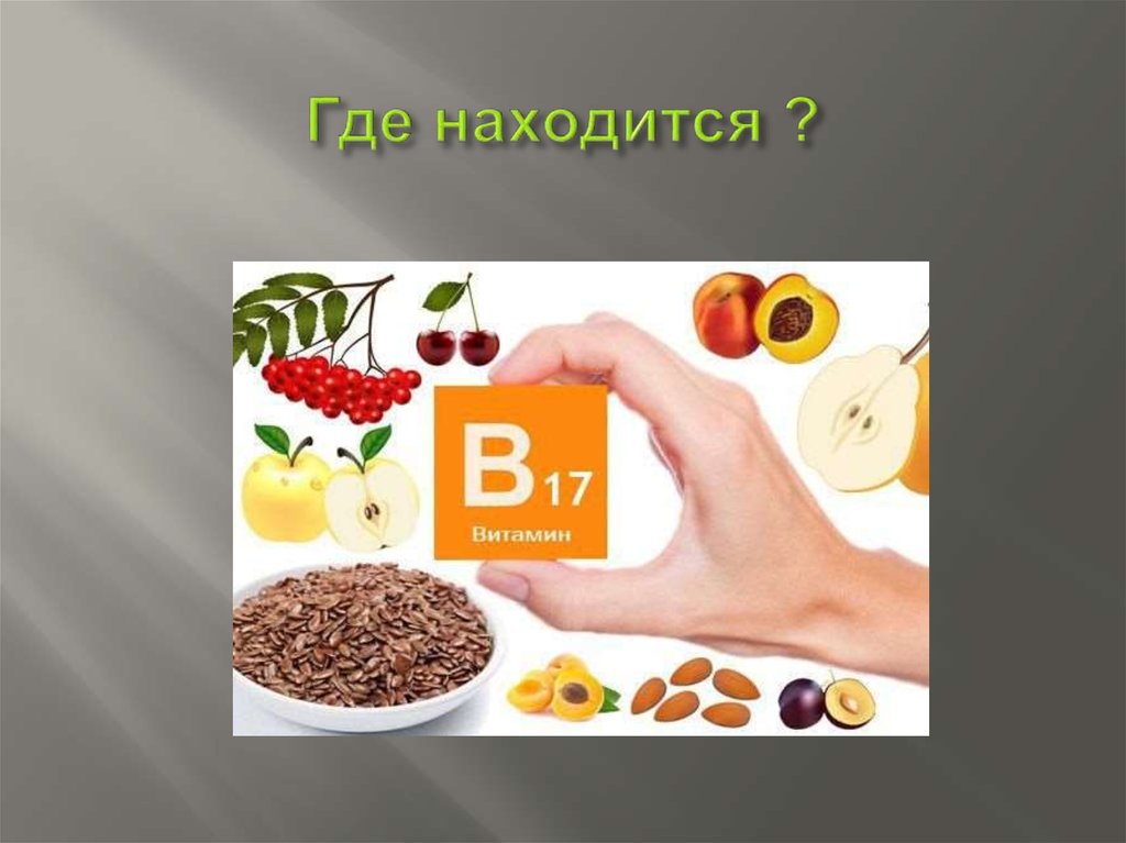 Где находится ?