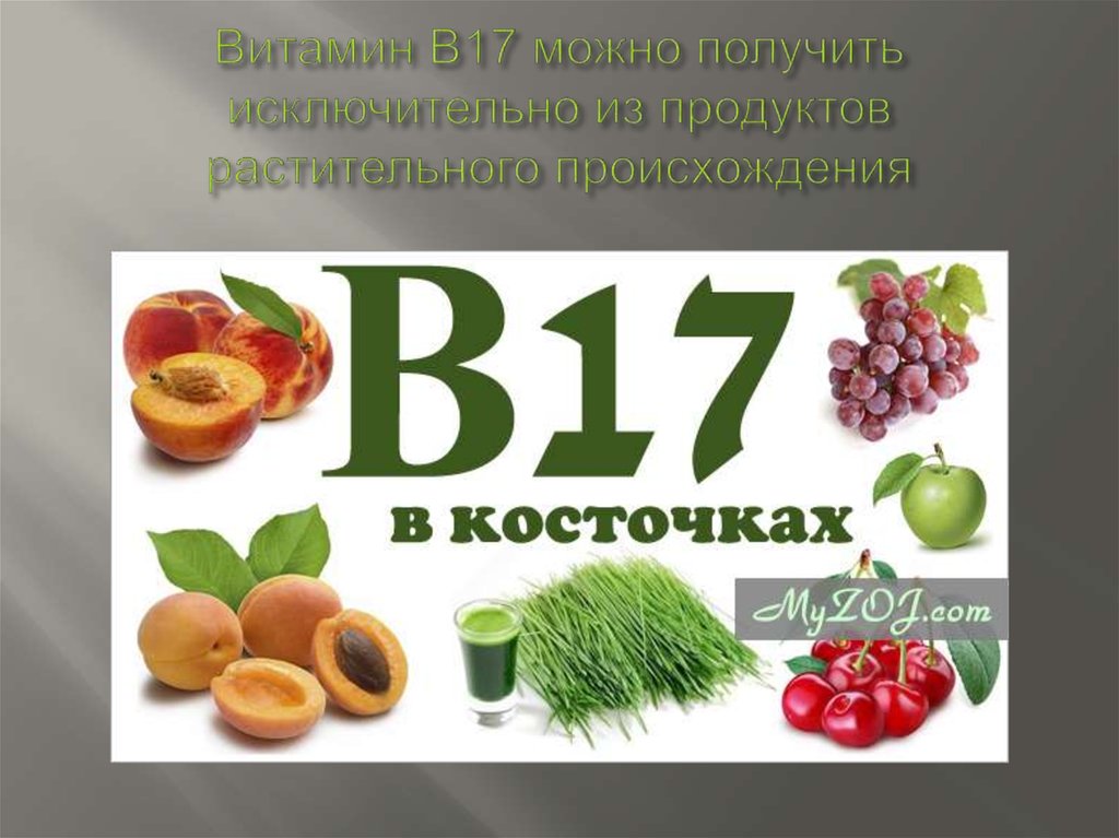 Витамин в17. Что такое витамины. Витамины группы б. В 17 витамин в чем содержится.