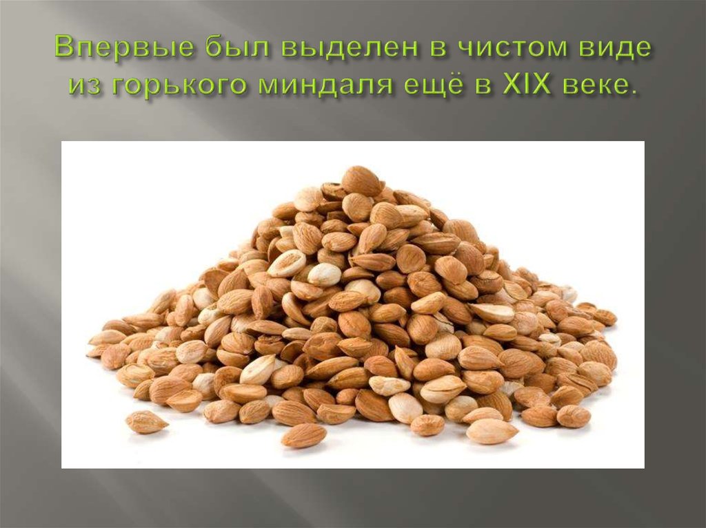 Впервые был выделен в чистом виде из горького миндаля ещё в XIX веке.