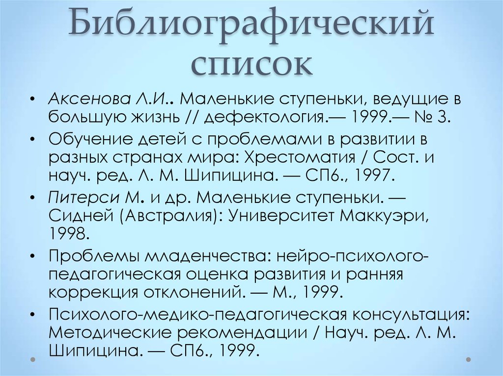 Библиографический список