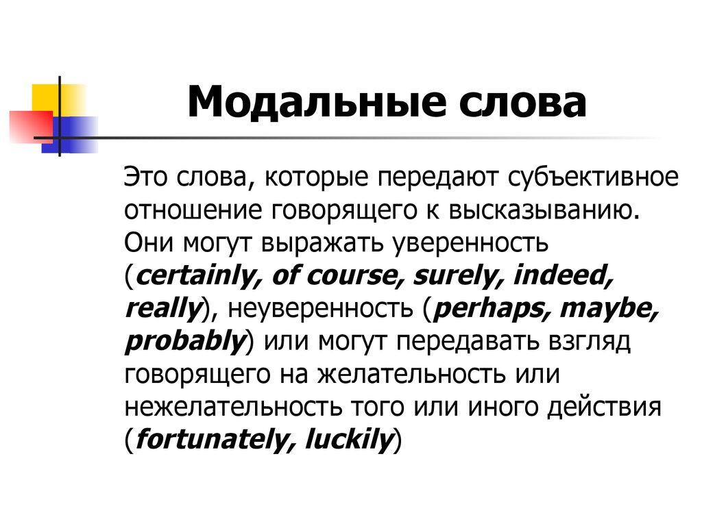 Модальные слова примеры. Модальные слова. Модальность текста это. Моадльын слова в русском. Модальные слова в русском языке.