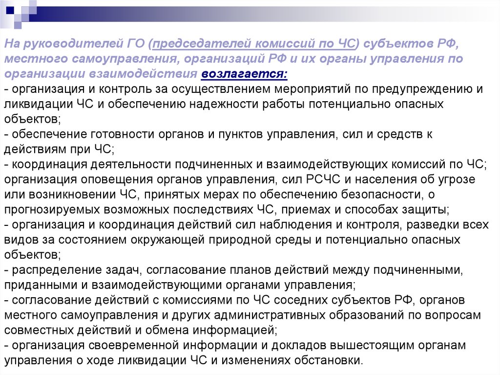 Комиссия местного органа управления образования. Комиссия по чрезвычайным ситуациям органа местного самоуправления. Комиссия по ЧС органа местного самоуправления. Организация взаимодействия сил и средств ПМЛА. Директор может быть председателем комиссии.