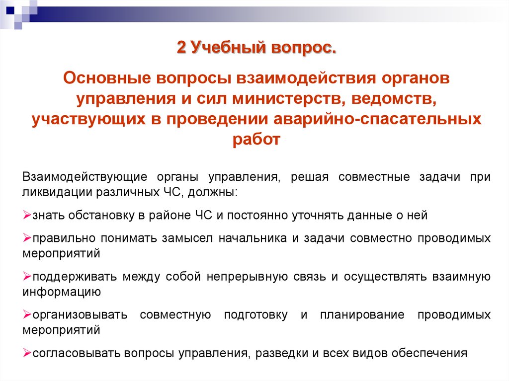 Сила органов управления. Основные вопросы взаимодействия. Взаимодействие при проведении аварийно-спасательных работ. Организация взаимодействия сил и средств. Органы управления при организации взаимодействия обязаны.