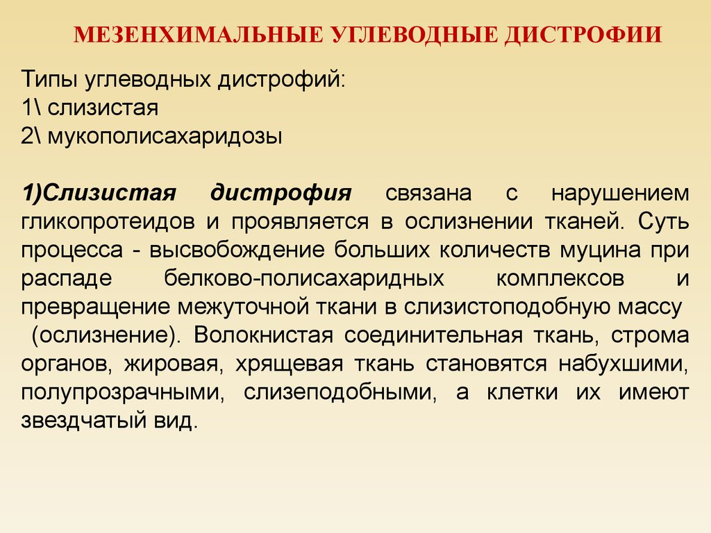 Белковая жировая углеводная дистрофия. Мезенхимальная углеводная дистрофия. Углеводгве мезенхималтные дистрофии. Мезенхимальные жировая дистрофия характеризуется.