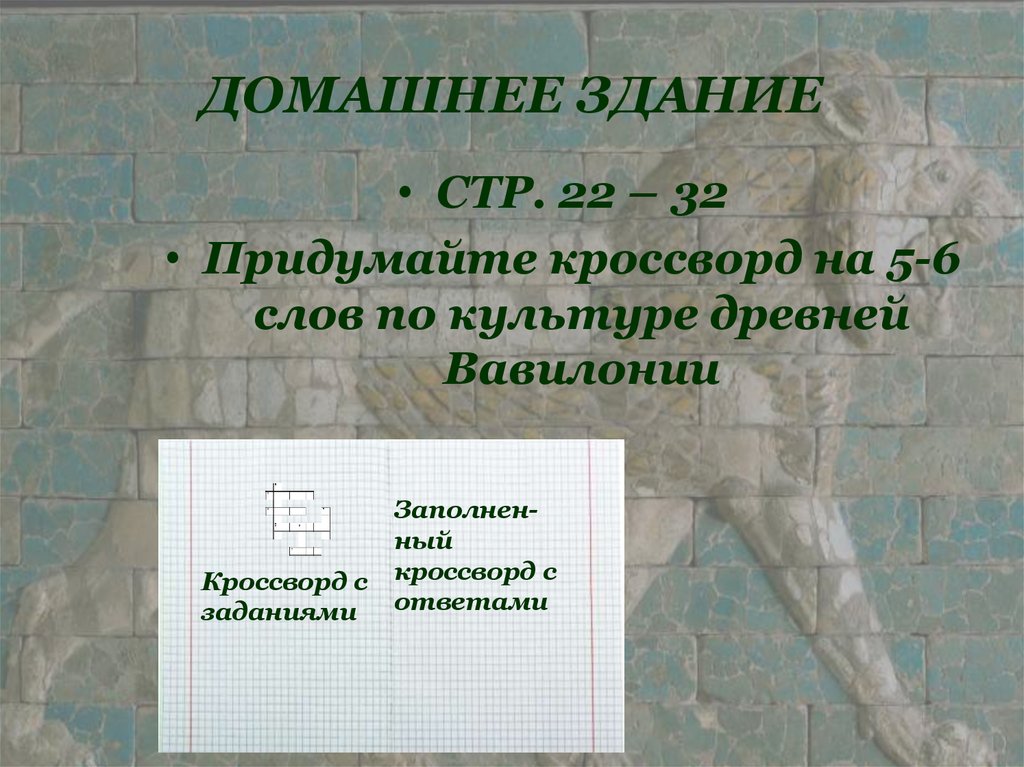 ДОМАШНЕЕ ЗДАНИЕ