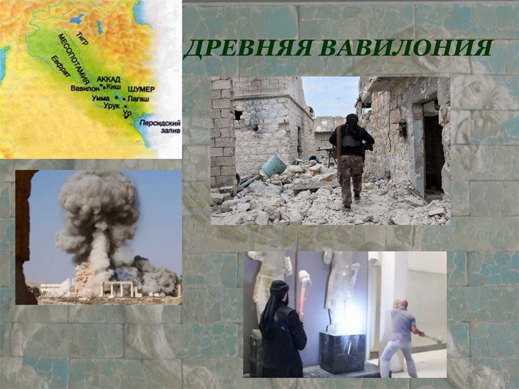 ДРЕВНЯЯ ВАВИЛОНИЯ